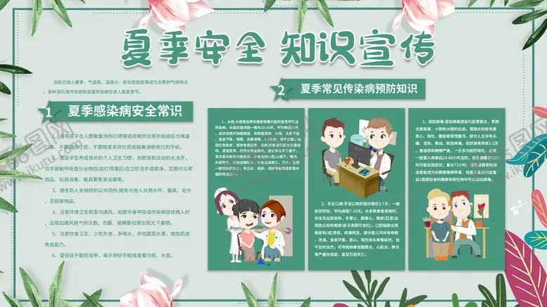 夏季安全知识健康教育宣传栏