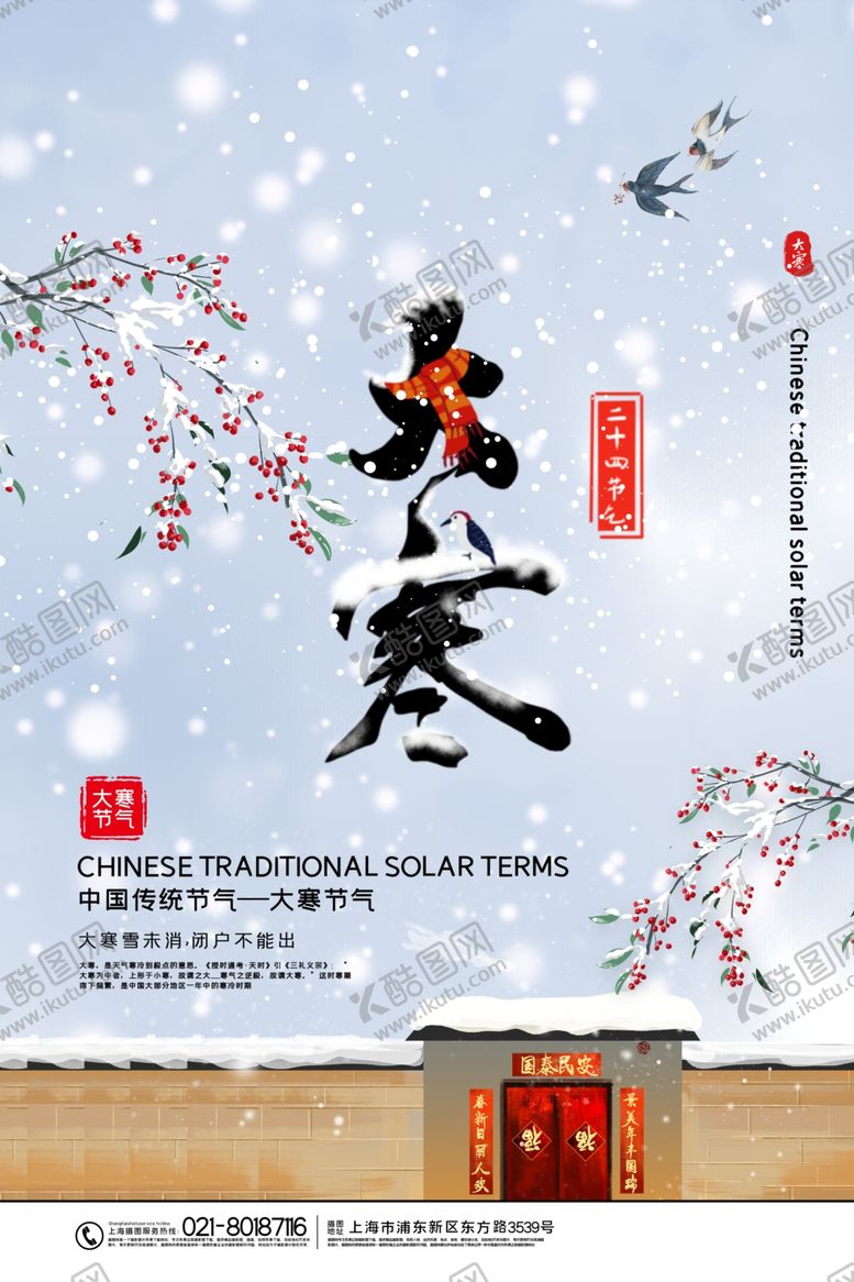 编号：25404009300136405538【酷图网】源文件下载-大寒