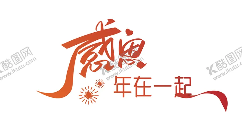 编号：50767602260954184463【酷图网】源文件下载-感恩在一起