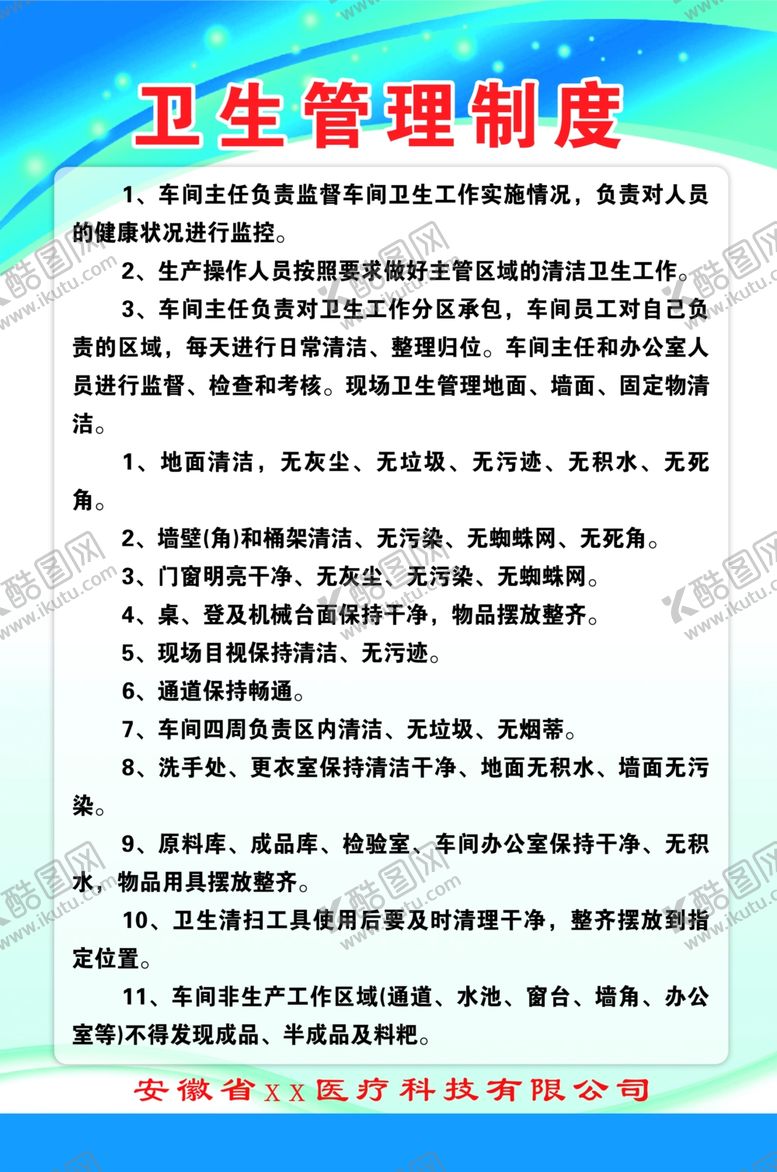 编号：23195204121907424445【酷图网】源文件下载-卫生管理制度
