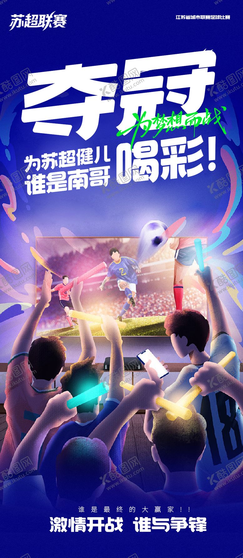 编号：96620910291629397598【酷图网】源文件下载-酒吧夜店足球海报