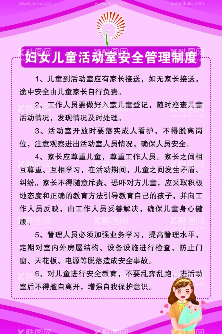 编号：65433312022133468557【酷图网】源文件下载-妇女儿童活动室安全管理制度