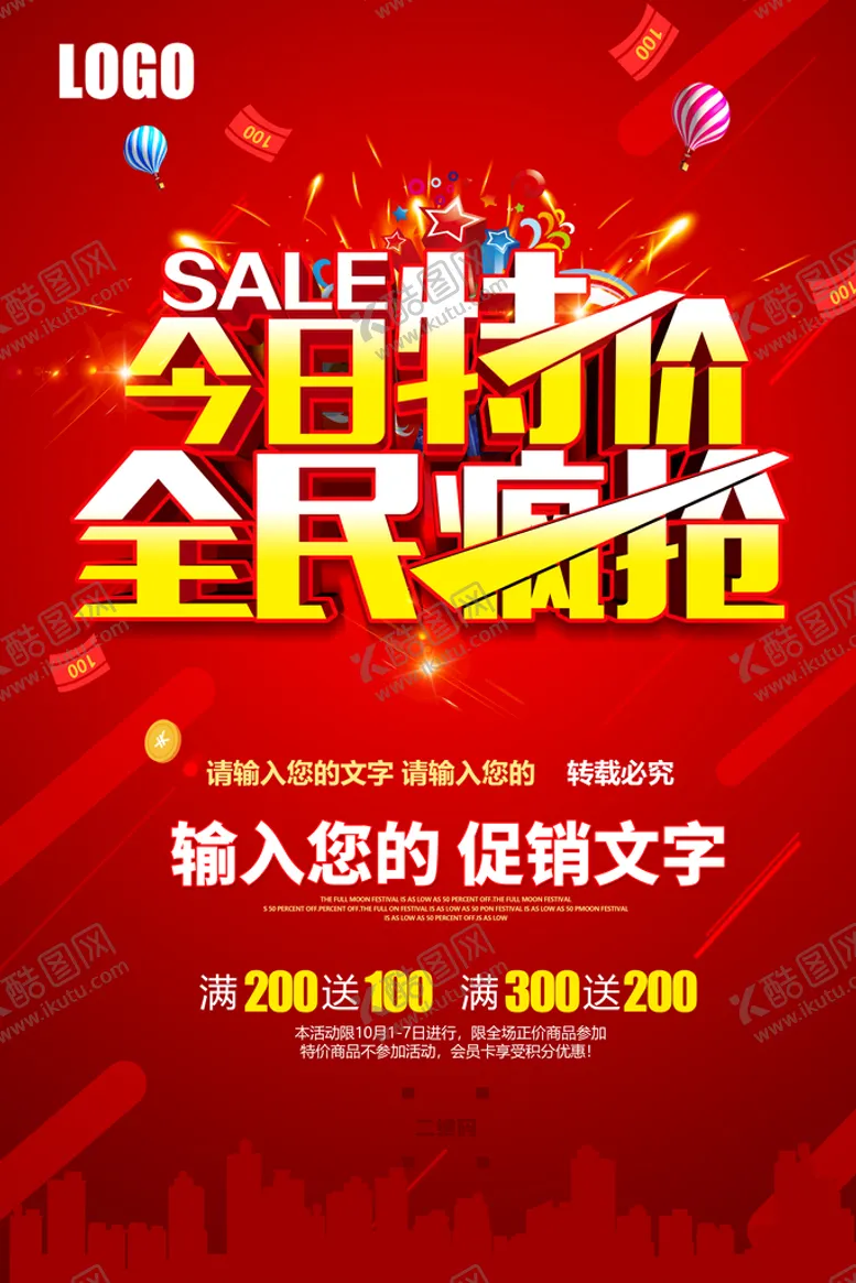 编号：07345910080939071205【酷图网】源文件下载-今日特价 全民疯抢