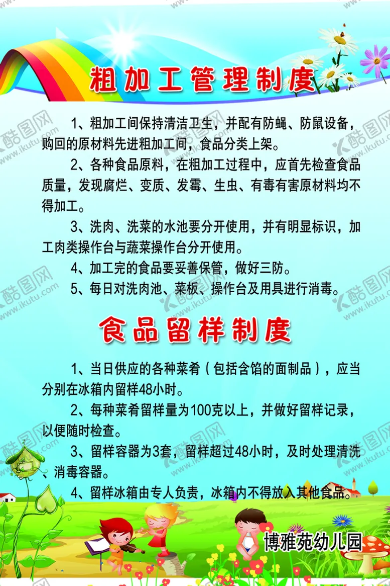 编号：40729011042318572115【酷图网】源文件下载-幼儿园粗加工与食品留样制度