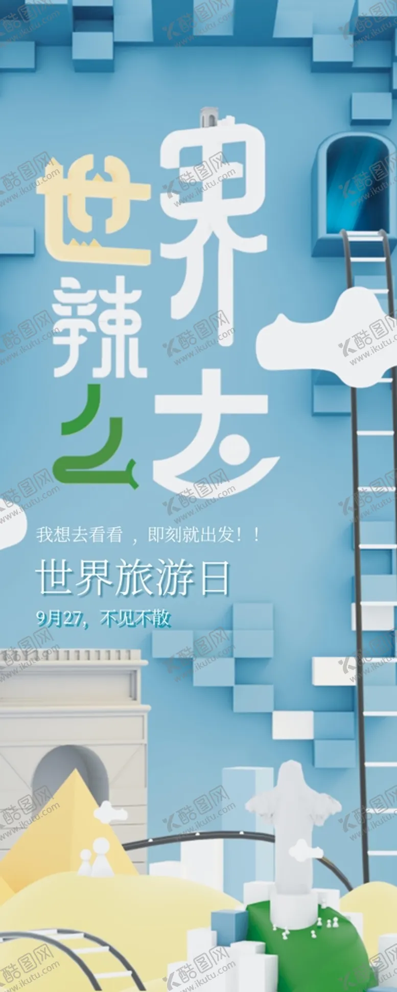 编号：64391009160850099341【酷图网】源文件下载-世界旅游日