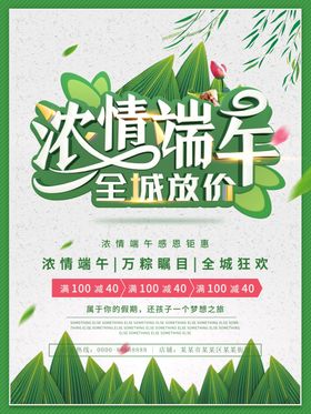 浓情端午全城放价端午节海报