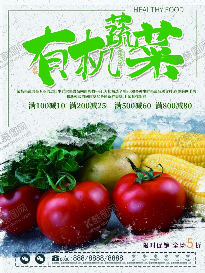 编号：59501907130706387737【酷图网】源文件下载-有机蔬菜