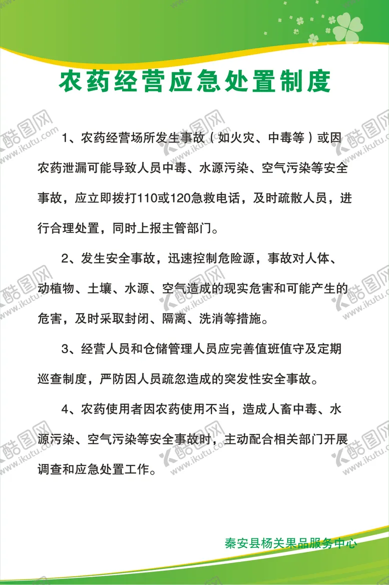 编号：61044402090412503538【酷图网】源文件下载-农药经营应急处置制度