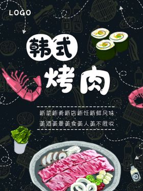 韩式烤肉美食活动宣传海报素材