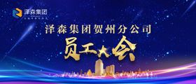 地产集团公司员工大会