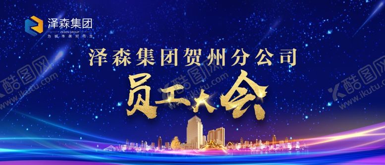编号：57627907030831244273【酷图网】源文件下载-地产集团公司员工大会