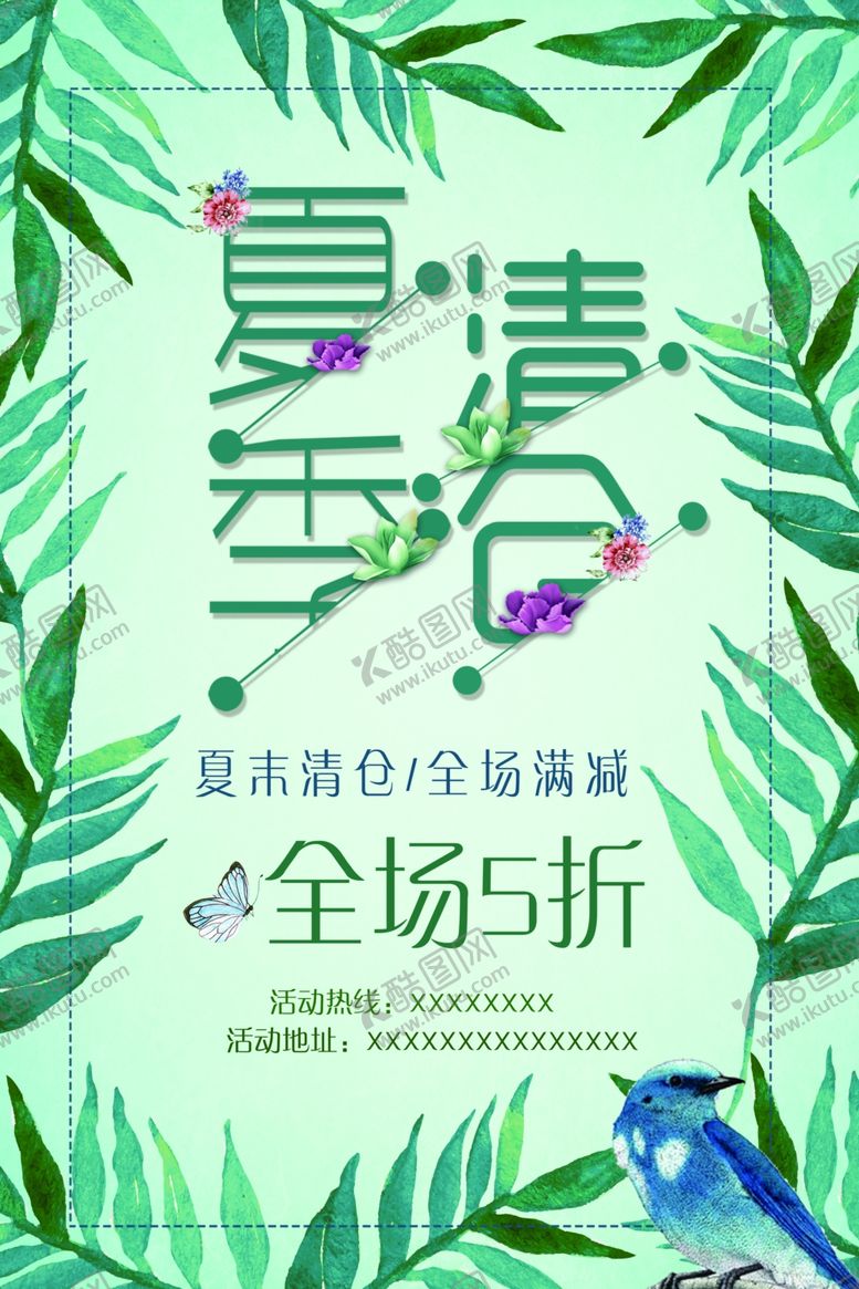 编号：28166012211926307955【酷图网】源文件下载-夏季清仓
