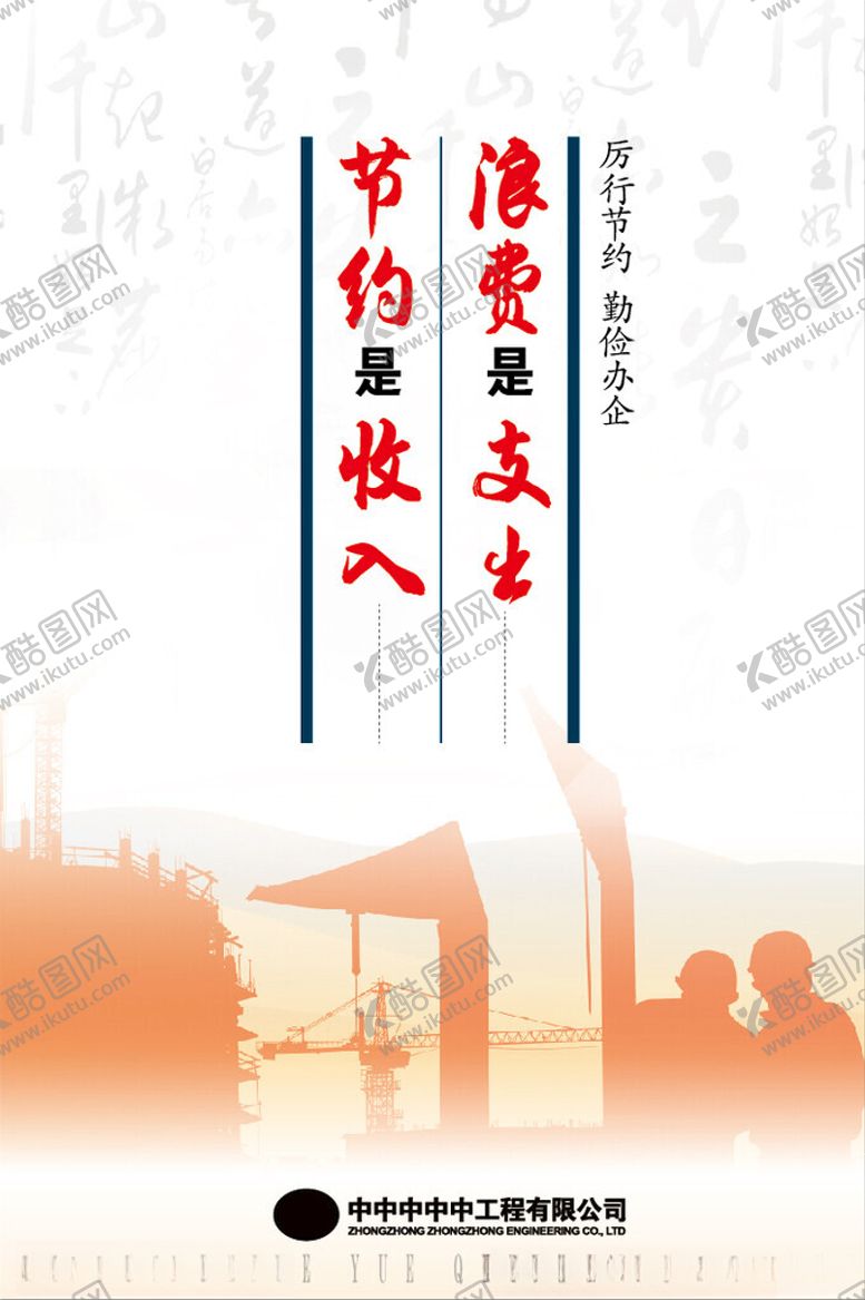 编号：34670701301200472738【酷图网】源文件下载-厉行节约勤俭办企海报设计