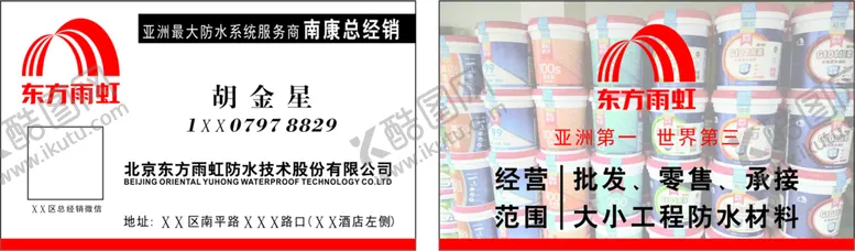 编号：57500510272119563515【酷图网】源文件下载-雨虹防水名片