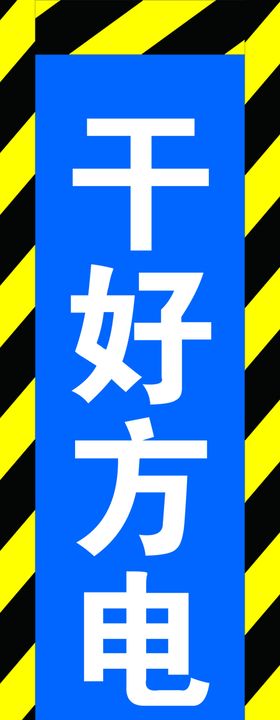 竖幅干好方电树丰碑