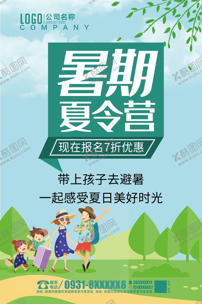 编号：35109209150850119985【酷图网】源文件下载-暑期夏令营