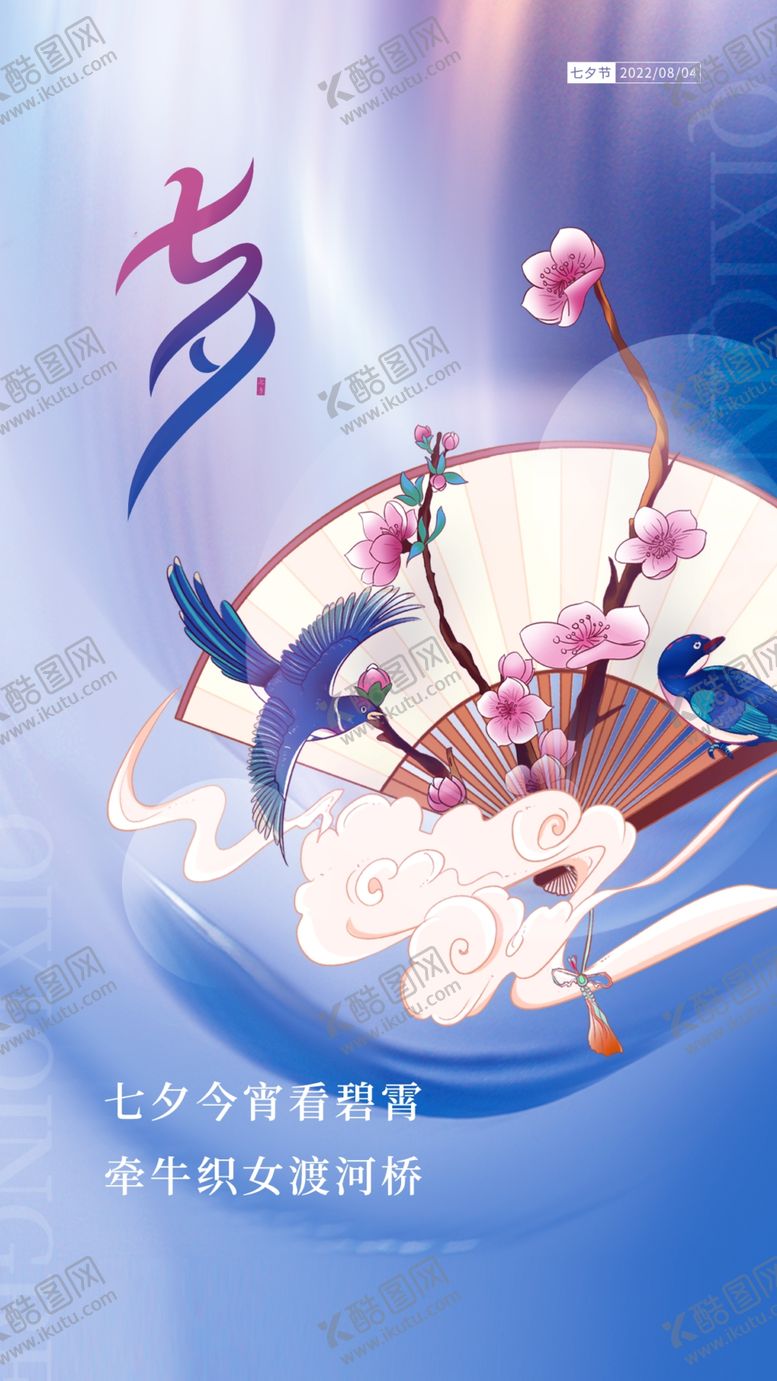 编号：92873610022327505193【酷图网】源文件下载-七夕海报