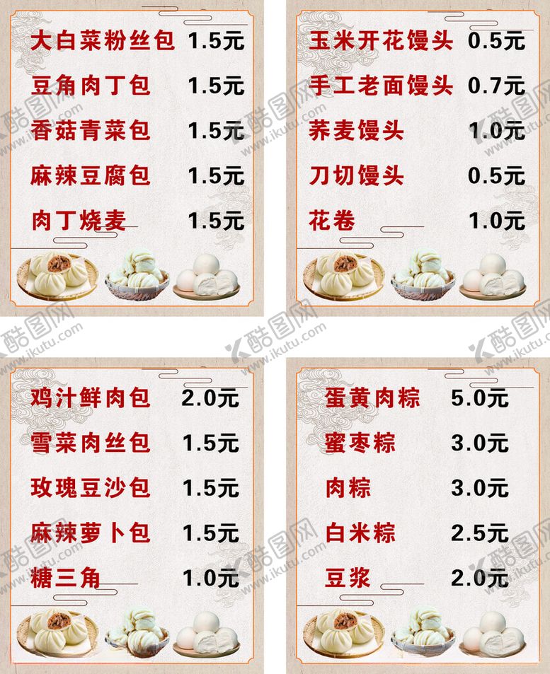 编号：67501502220520242145【酷图网】源文件下载-包子早餐价格表
