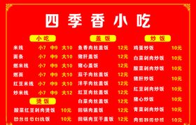 四季香小吃