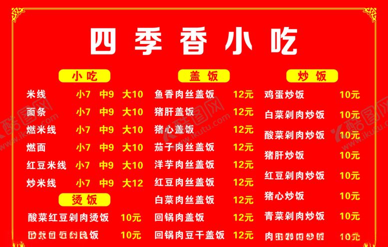 编号：11876907092113496185【酷图网】源文件下载-四季香小吃