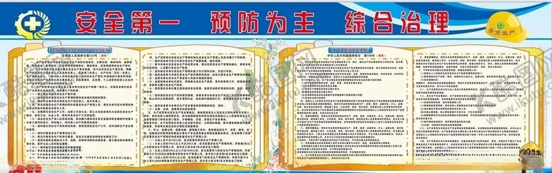 编号：70053909131646291732【酷图网】源文件下载-安全展板