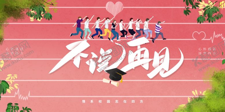 编号：78262709241034085678【酷图网】源文件下载-毕业海报