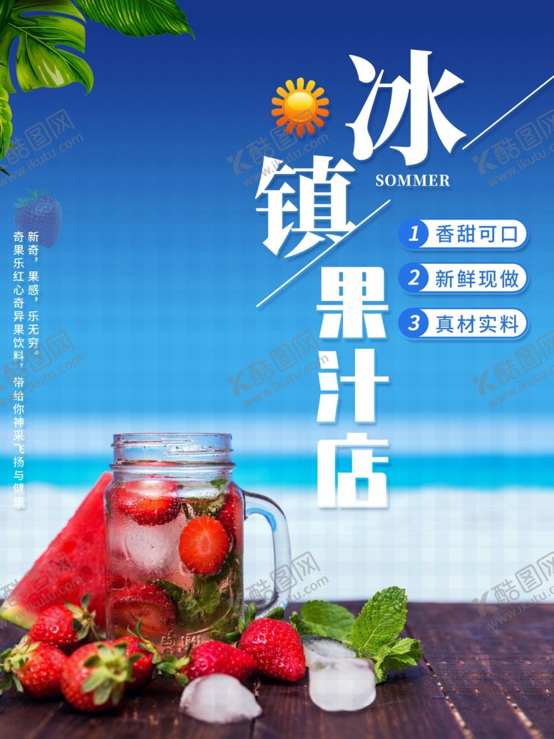 编号：30935210072157228342【酷图网】源文件下载-冰镇果汁海报