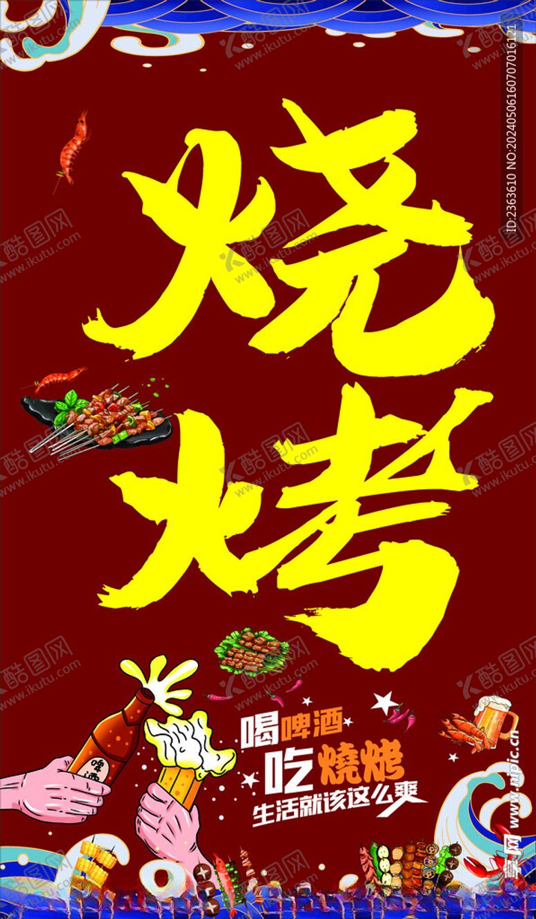 编号：19499401192153161009【酷图网】源文件下载-烧烤灯箱