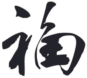 福书法字草书行书笔画笔触