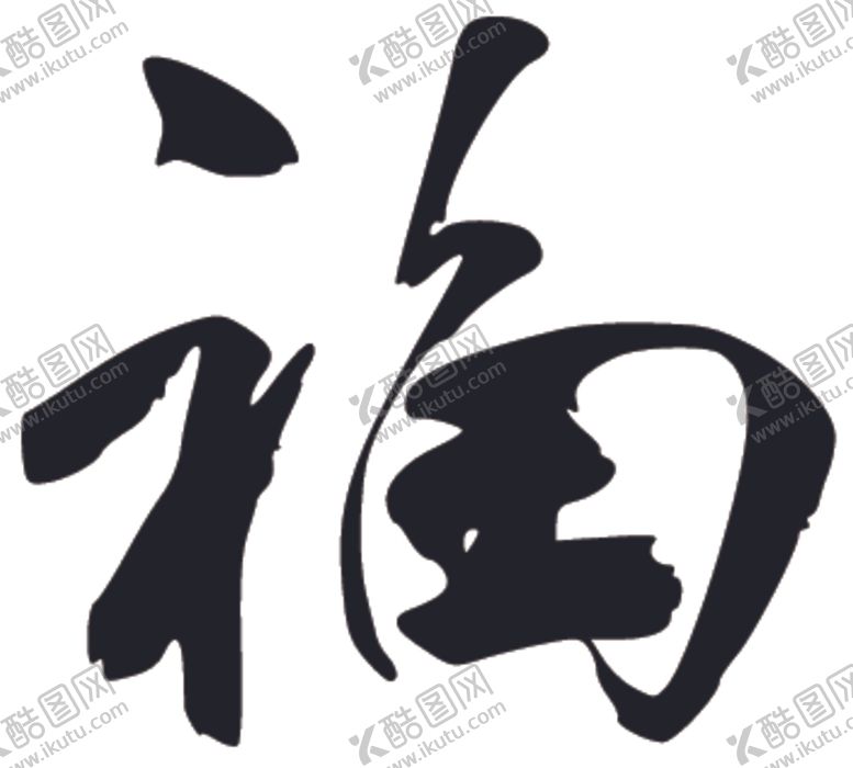 编号：42887506161131467888【酷图网】源文件下载-福书法字草书行书笔画笔触