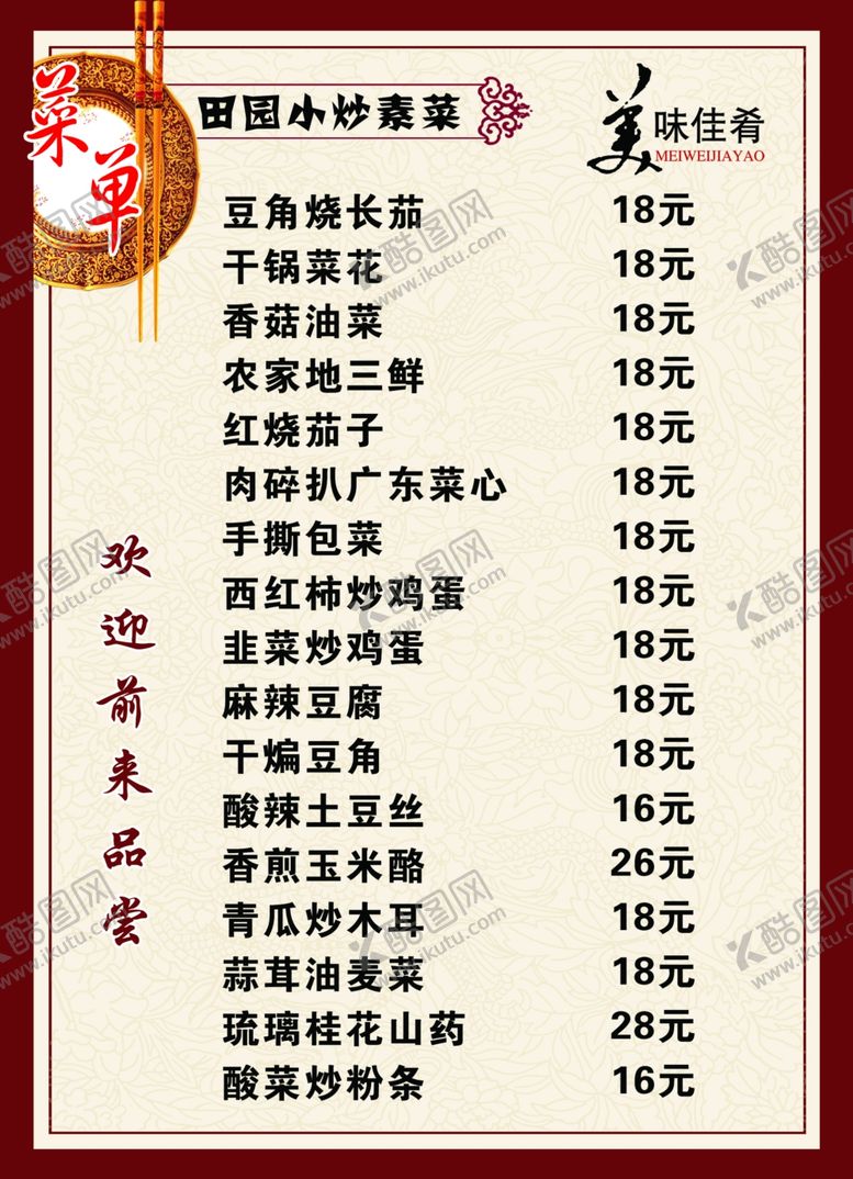 编号：19629506260018349208【酷图网】源文件下载-田园小炒素菜