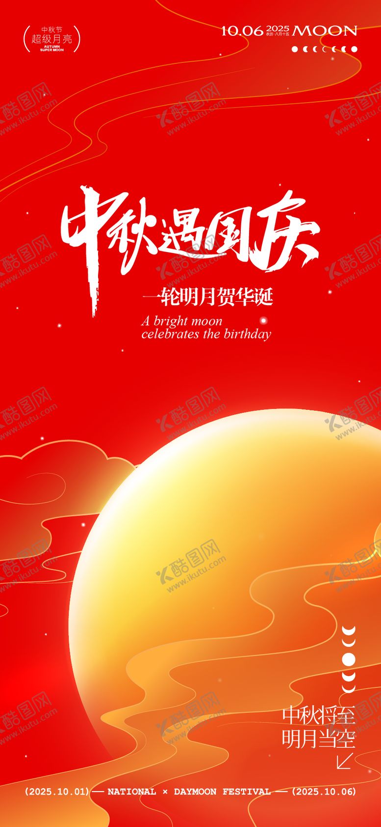 编号：94223609121721305466【酷图网】源文件下载-中秋节国庆节海报