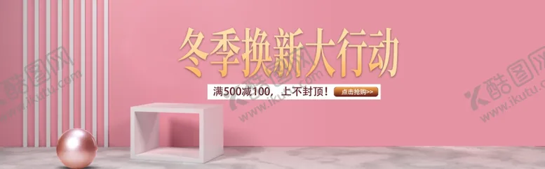 编号：17593206280734394851【酷图网】源文件下载-冬季换新大行动