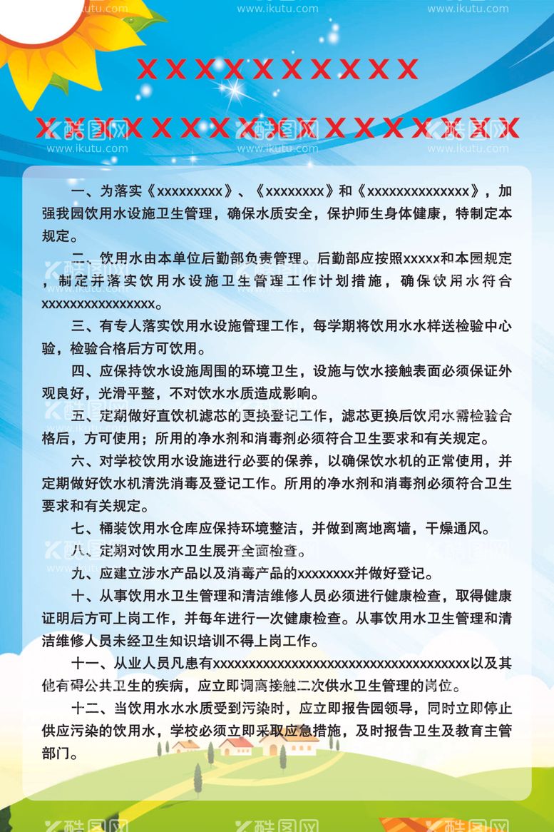 编号：67630212210321588325【酷图网】源文件下载-生活饮用水卫生管理制度