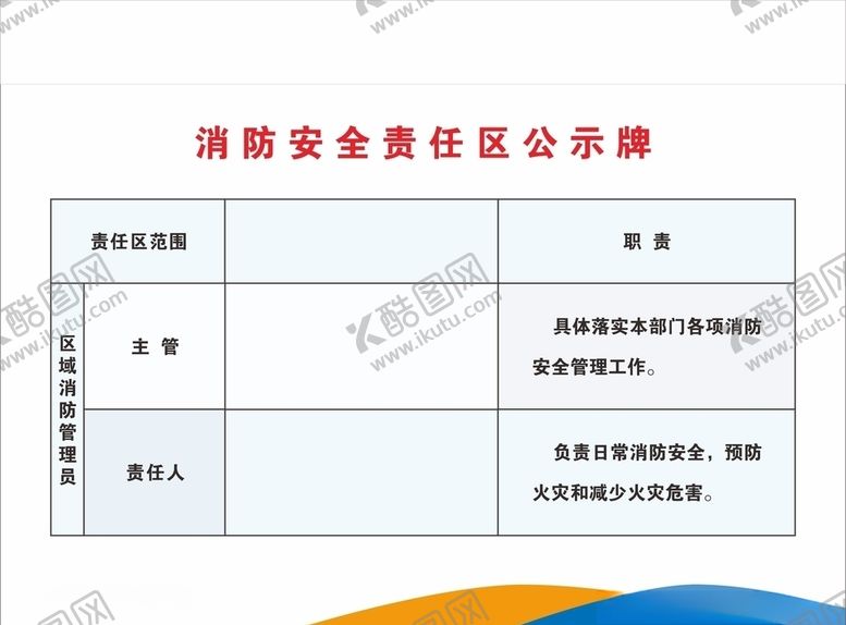 编号：34924910080141513215【酷图网】源文件下载-消防安全责任公示牌