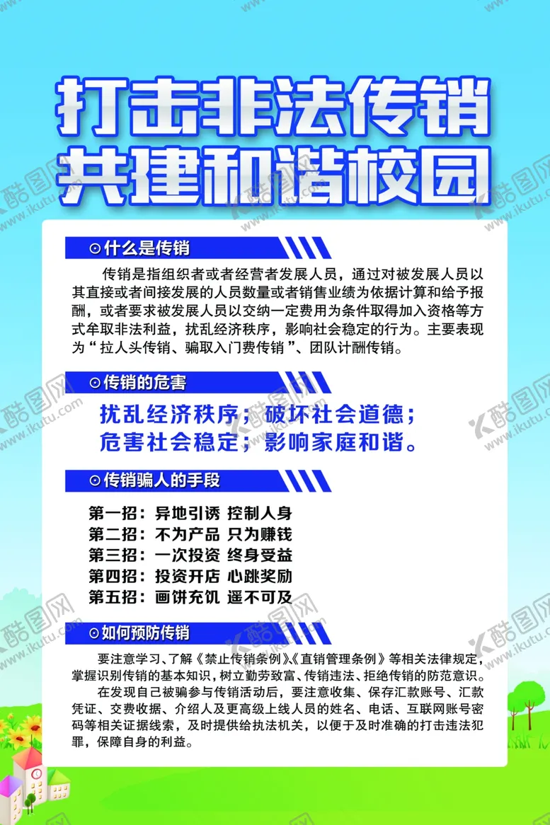 编号：70740102110248497329【酷图网】源文件下载-反传销