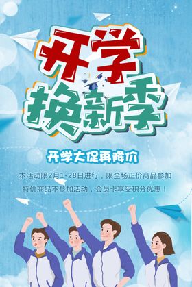 开学换新促销海报