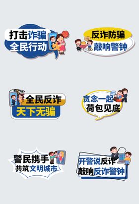 反诈宣传异形牌造型