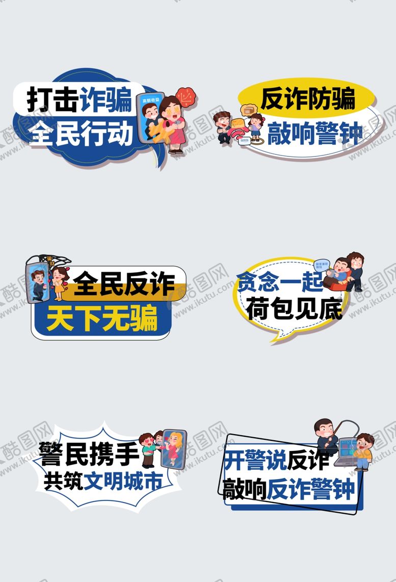 编号：57381209231945168638【酷图网】源文件下载-反诈宣传异形牌造型