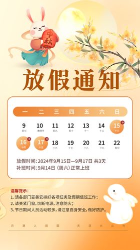 中秋节放假通知