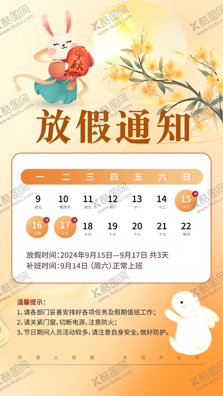 编号：99212302210921518653【酷图网】源文件下载-中秋节放假通知