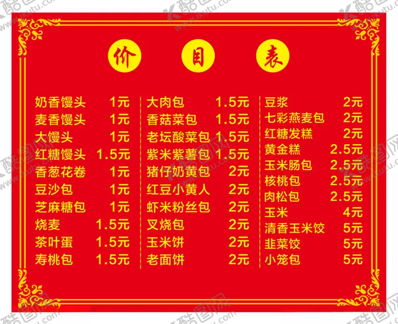 编号：36000903071759028377【酷图网】源文件下载-早餐价目表