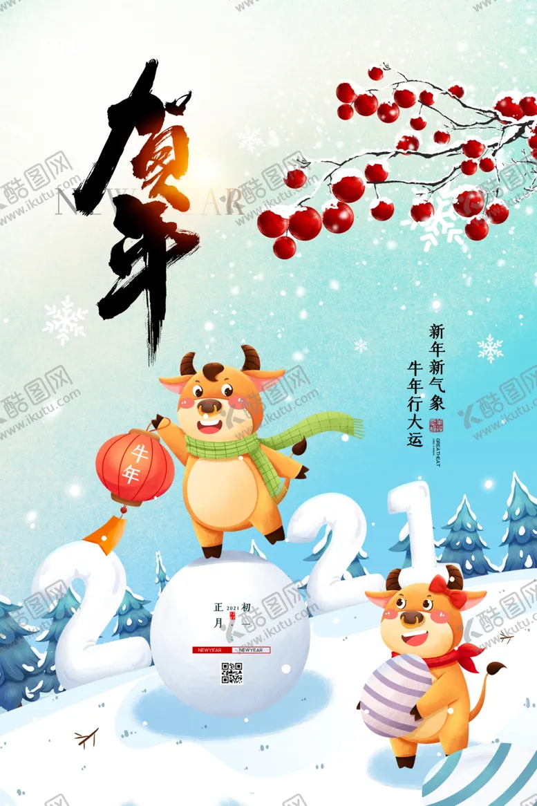 编号：51381506261222412301【酷图网】源文件下载-新年新春除夕海报牛年