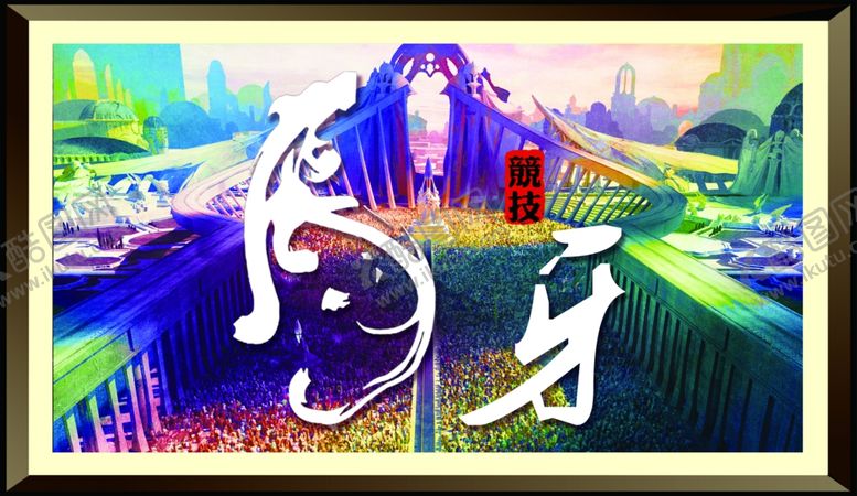 编号：44301107121824434870【酷图网】源文件下载-虎牙电竞