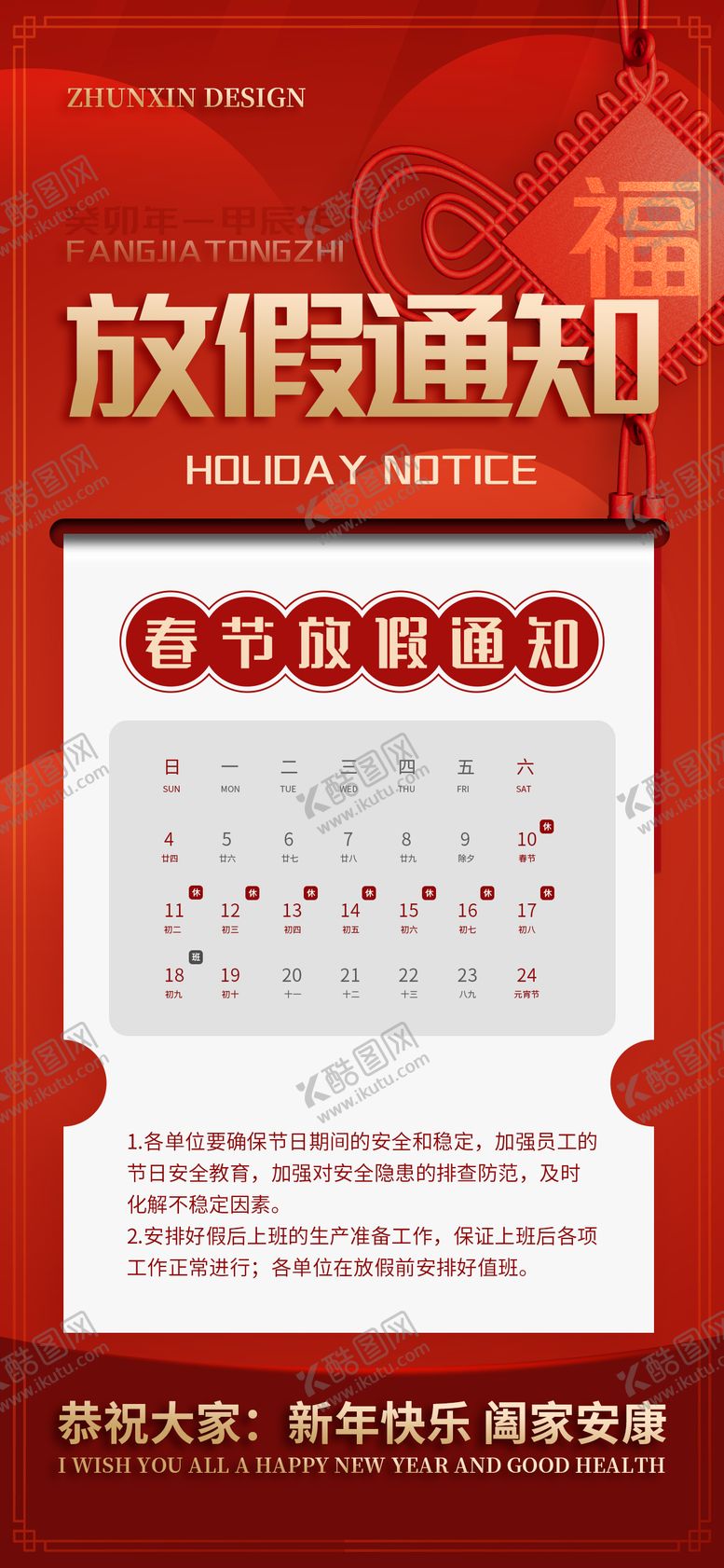 编号：78676901122053138480【酷图网】源文件下载-春节放假通知海报
