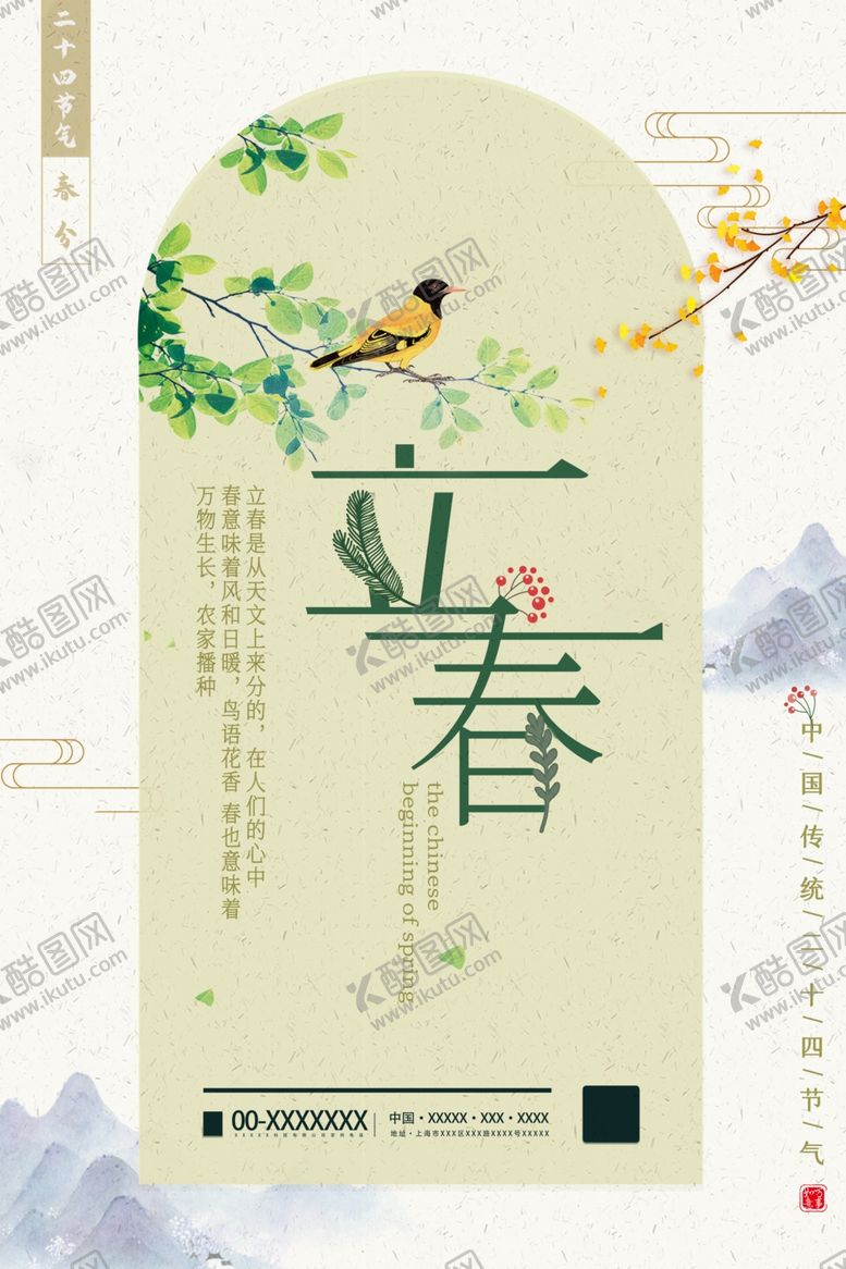 编号：63939710060522536147【酷图网】源文件下载-立春