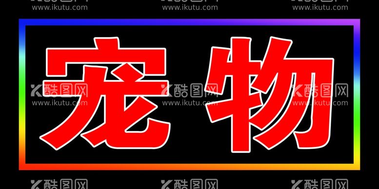 编号：84707512022304576543【酷图网】源文件下载-LED灯箱