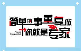 简单的事重复做办公室励志标语