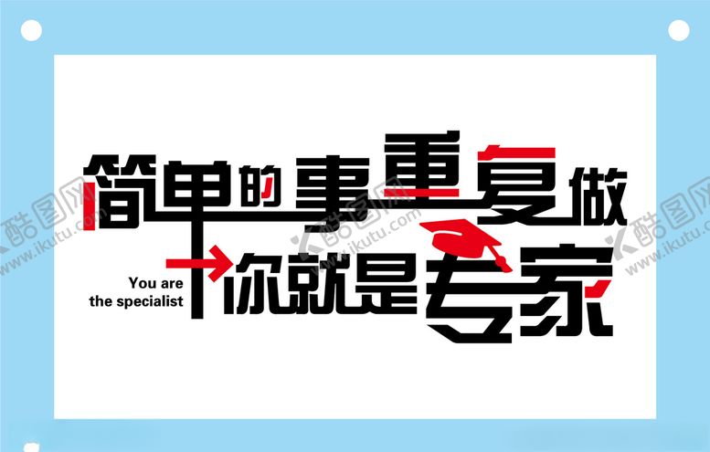 编号：75744110231609535019【酷图网】源文件下载-简单的事重复做办公室励志标语