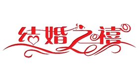 艺术字体
